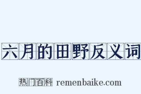 六月的田野反义词是什么意思的图片